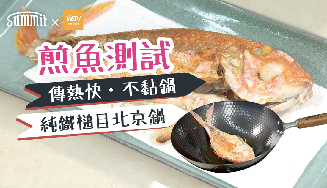 呀容煎魚技巧公開🐟炒鍋都可以用嚟煎魚？快煎定慢煎？逐一拆解👨🏻‍🍳