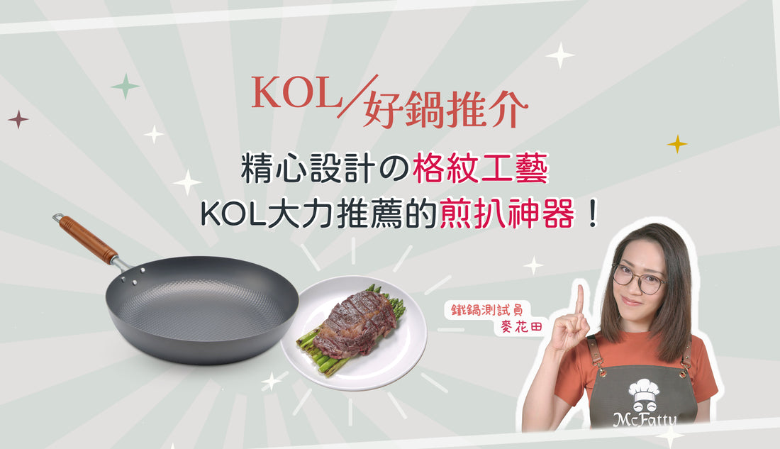 煎扒神器真係煎到Juicy靚扒🤔？鐵鑊界KOL麥花田推介好用平底鑊🍳！