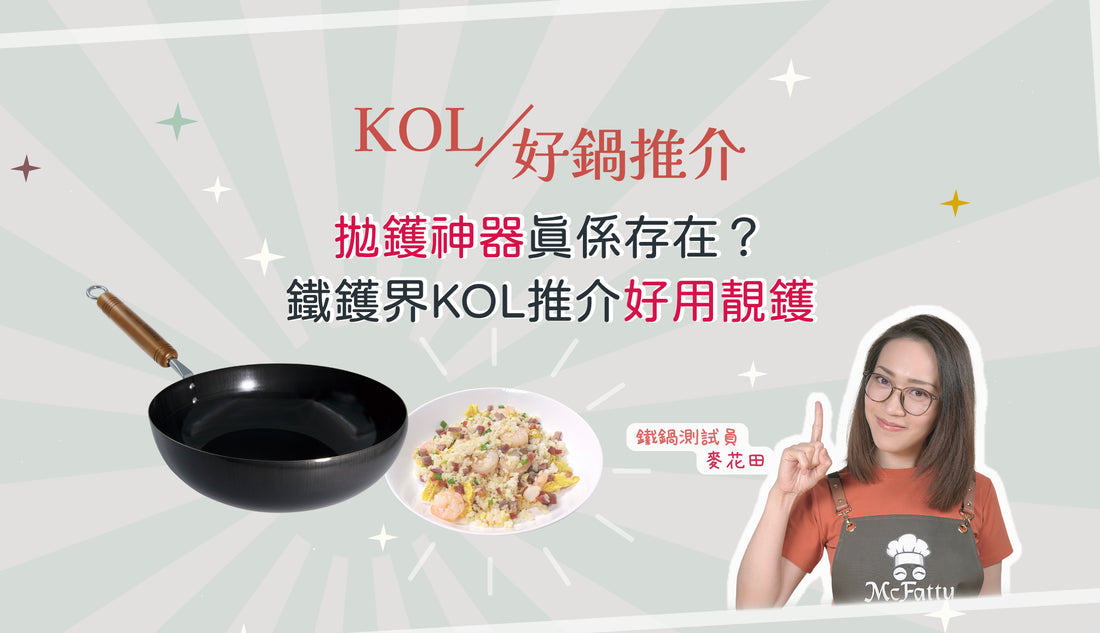 拋鑊神器真係存在🤔？鐵鑊界KOL推介好用靚鑊🍳！