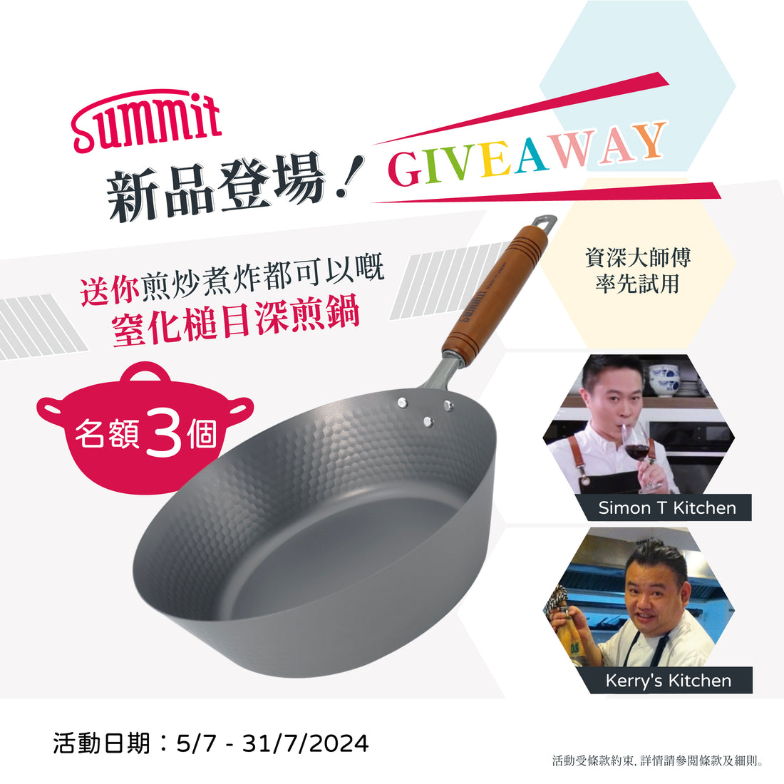 \ 新品登場 GIVEAWAY / 送你煎炒煮炸都可以嘅【窒化槌目深煎鍋】/ 🎉🍳