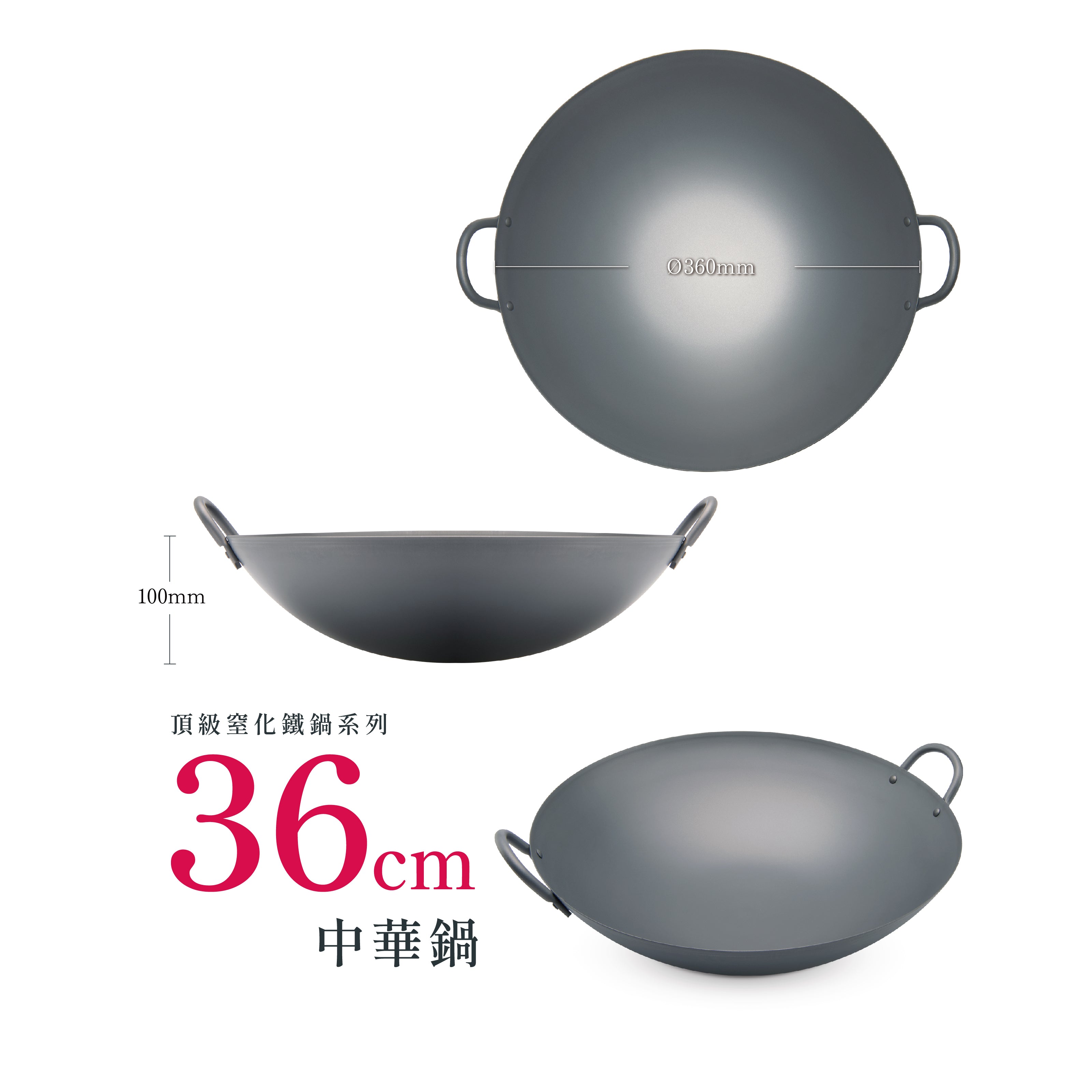 頂級窒化鐵鍋系列中華鍋36cm – summitncook